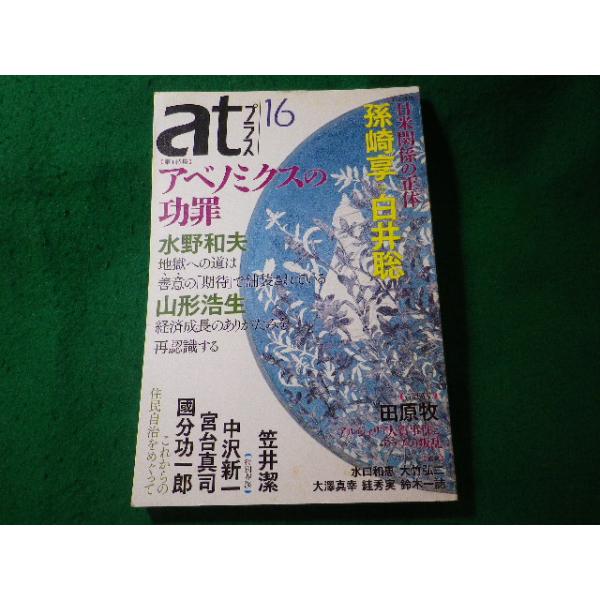 ■at プラス16　アベノミクスの功罪　日米関係の正体など　太田出版■FASD2026041405■