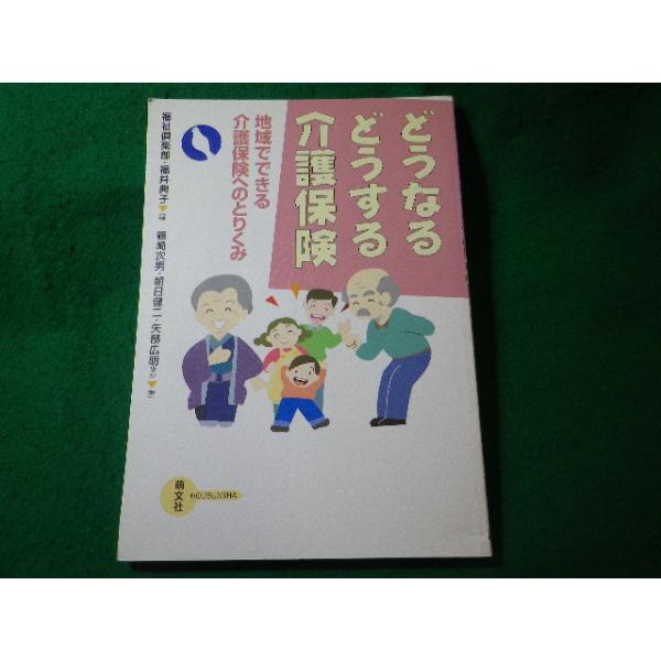 ■どうなるどうする介護保険　地域でできる介護保険へのとりくみ　萌文社■FASD2026041415■