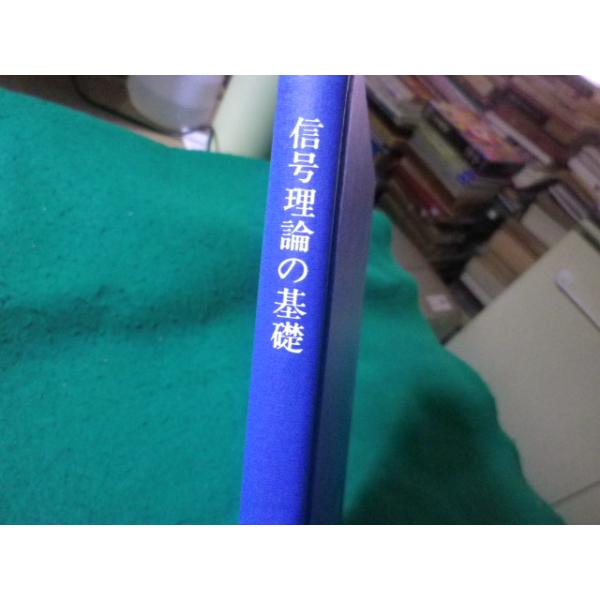 ■信号理論の基礎　高橋進一　実教出版　除籍本■FASD2026041428■