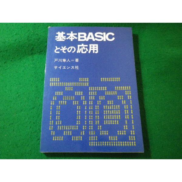 ■基本BASICとその応用　戸川隼人　サイエンス社■FASD2026041439■