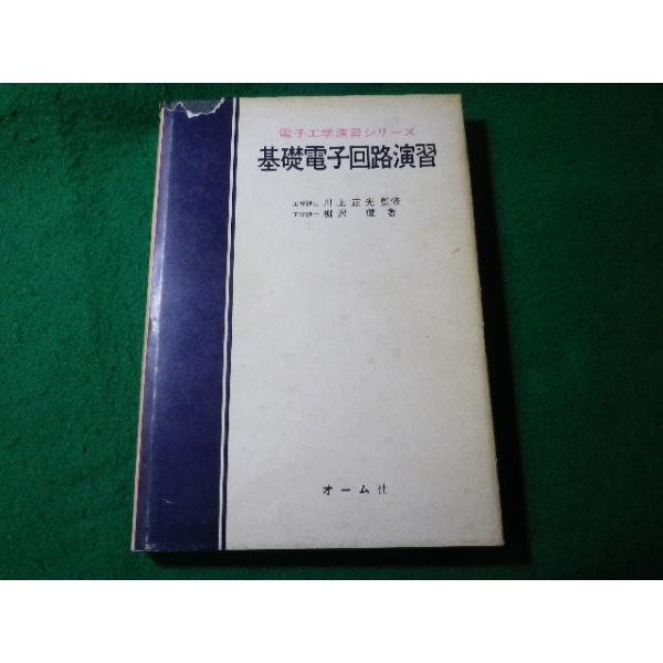 ■基礎電子回路演習　柳沢健ほか　電子工学演習シリーズ　オーム社■FASD2026041509■