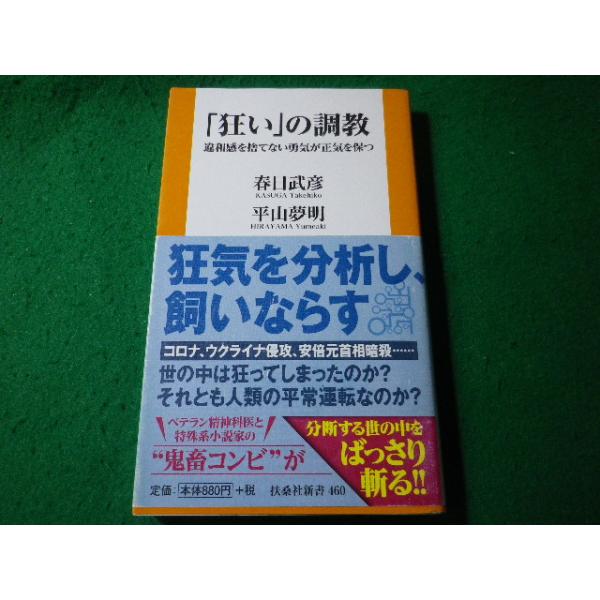 ■「狂い」の調教　春日武彦ほか　扶桑社BOOKS新書■FASD2026041707■