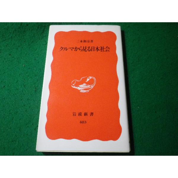 ■クルマから見る日本社会　三本和彦　岩波新書■FASD2026041711■
