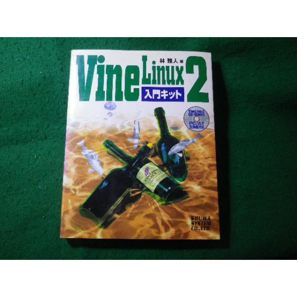 ■VineLinux2入門キット　林雅人　秀和システム■FASD2026041727■