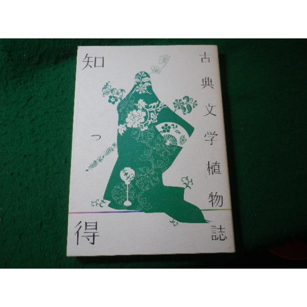■古典文学植物誌　知っ得　國文學編集部　学燈社■FASD2026042002■