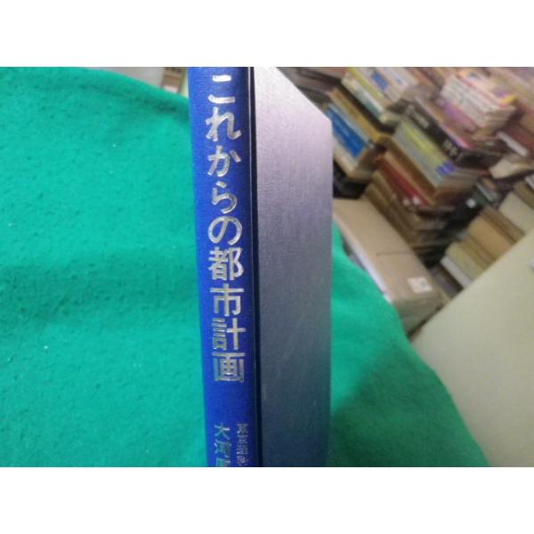 ■これからの都市計画　大河原春雄　鹿島出版会■FASD2026042102■
