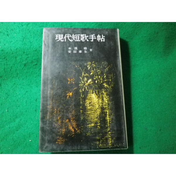 ■現代短歌手帖　木俣修ほか　創元社■FASD2026042122■