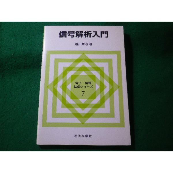 ■信号解析入門　電子・情報基礎シリーズ7　越川常治　近代科学社■FASD2026042209■