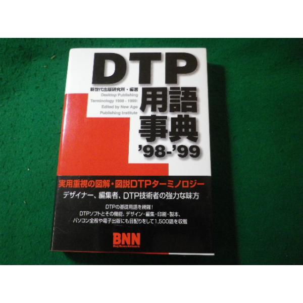 ■DTP用語辞典 1998-1999　新世代出版研究所　ビー・エヌ・エヌ■FASD2026042704■