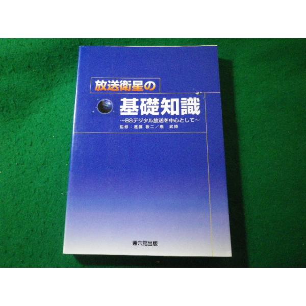■放送衛星の基礎知識　BSデジタル放送を中心として　遠藤敬二ほか　兼六館出版■FASD2026042707■