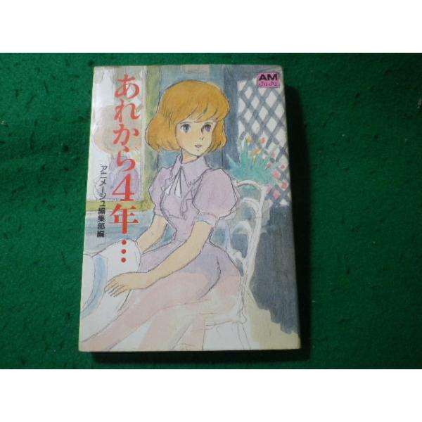 ■あれから4年…クラリス回想　アニメージュ文庫　徳間書店■FASD2026042825■
