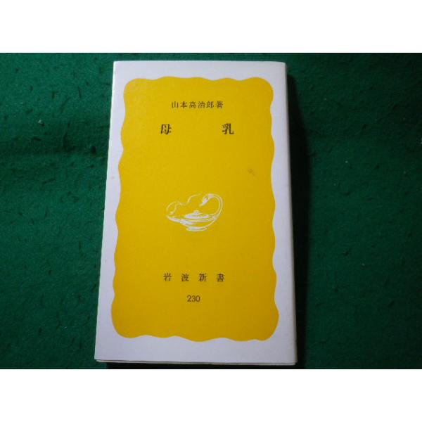 ■母乳　山本高治郎　岩波新書■FASD2026042833■