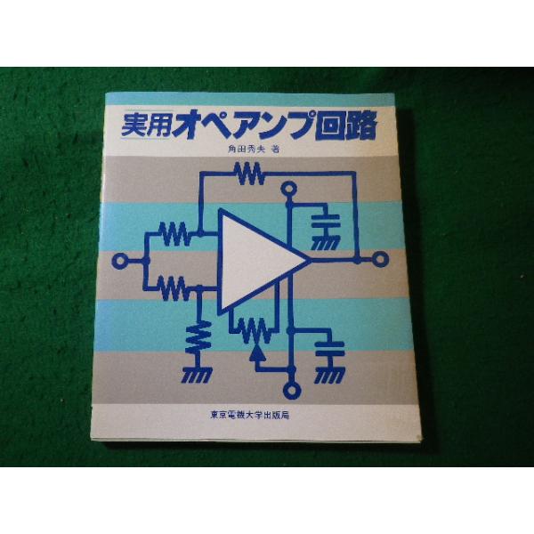 ■実用オペアンプ回路　角田秀夫　東京電機大学出版局■FASD2026051309■