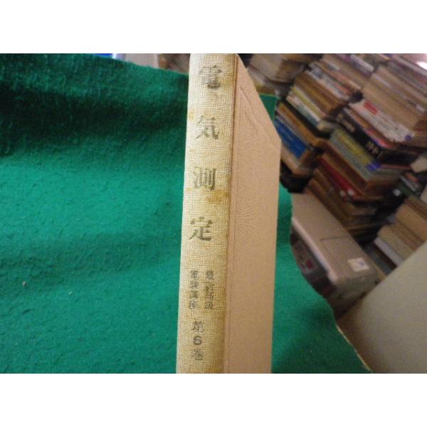 ■電気測定　最新高級電験講座 6　大藤高文　電気書院　昭和44年■FASD2026051314■