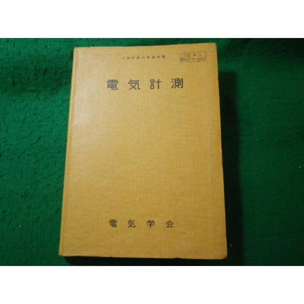 ■電気計測　電気学会　文部省検定済教科書　昭和33年■FASD2026051316■