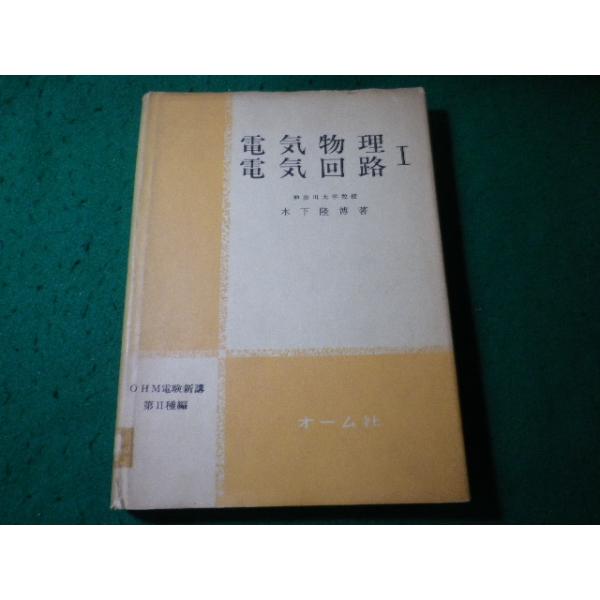■電気物理 電気回路1　OHM電検新講　第2種編　木下隆博　オーム社■FASD2026051803■