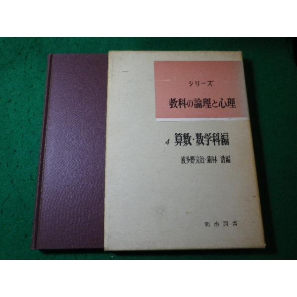 ■教科の論理と心理　算数・数学科編　波多野完治ほか　明治図書■FASD2026051822■