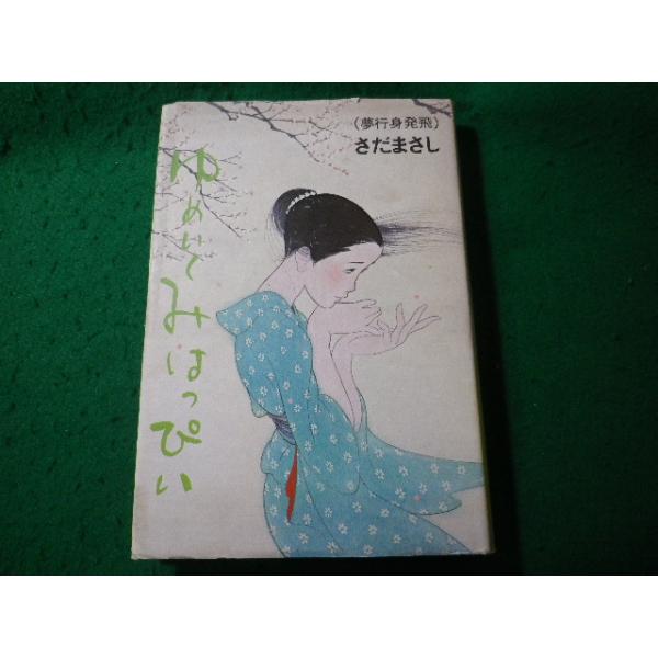 ■ゆめいくみはっぴい　1　夢行身発飛　さだまさし　新書館■FASD2026052511■