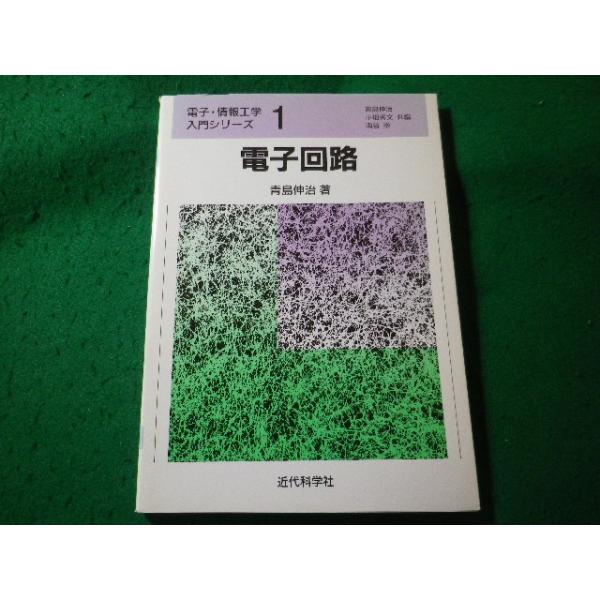 ■電子回路 　電子・情報工学入門シリーズ1　青島伸治　近代科学社■FASD2026052512■