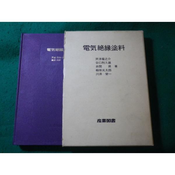 ■電気絶縁塗料　芹沢龍之介ほか　産業図書　昭和44年■FASD2026052603■