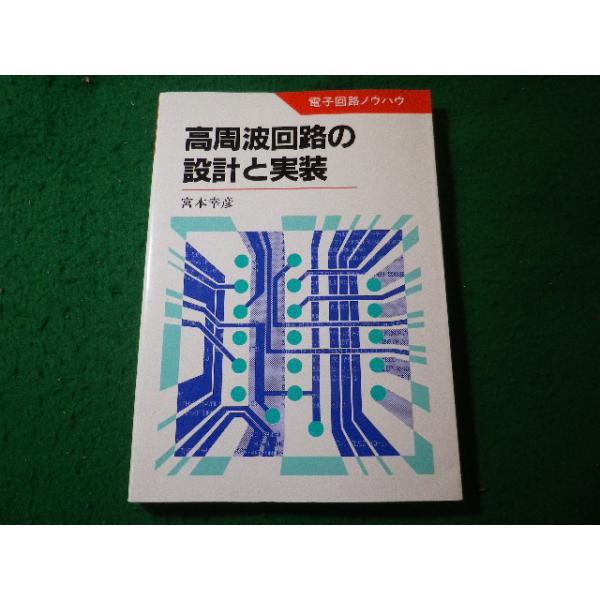 ■高周波回路の設計と実装　電子回路ノウハウ　宮本幸彦　日本放送出版協会■FASD2026052622■