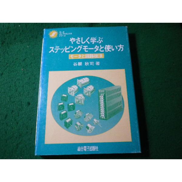 ■やさしく学ぶステッピングモータと使い方　谷腰欣司　総合電子出版社■FASD2026052702■