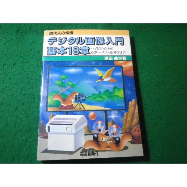 ■デジタル画像入門基本18章　ハイビジョンから8ミリ・ハイファイビデオまで　原田益水■FASD2026052706■