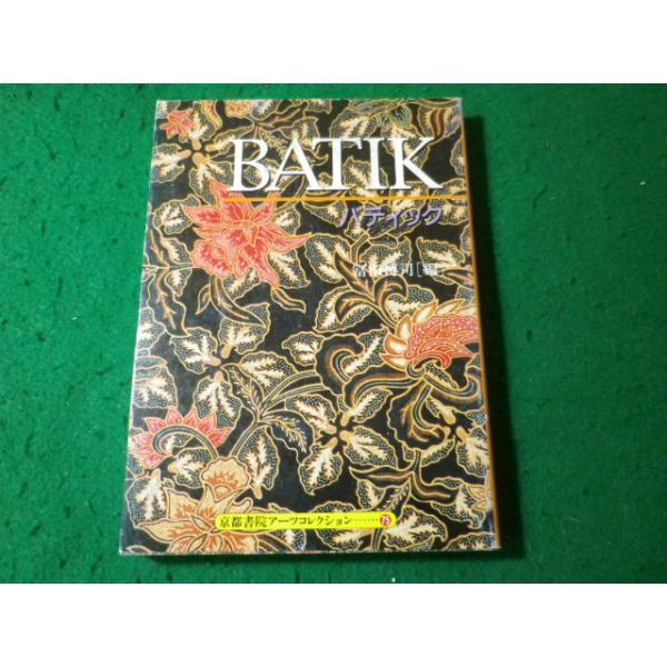 ■バティック　京都書院アーツコレクション　冨田博司■FASD2026060102■