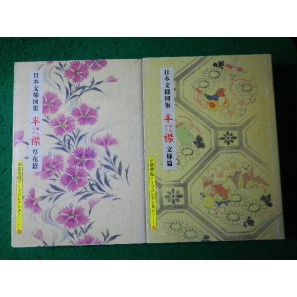 ■日本文様図集　半襟　草花篇・文様篇　2冊セット　京都書院アーツコレクション■FASD2026060104■