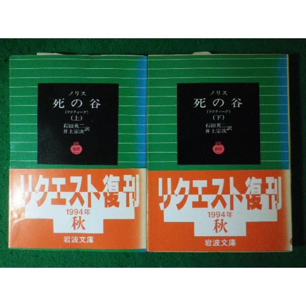 ■死の谷　マクティーグ　上下巻2冊セット　ノリス　岩波文庫■FASD2026060222■
