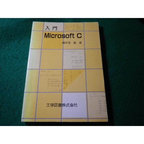 ■入門Microsoft C　御手洗毅　工学図書■FASD2026060320■