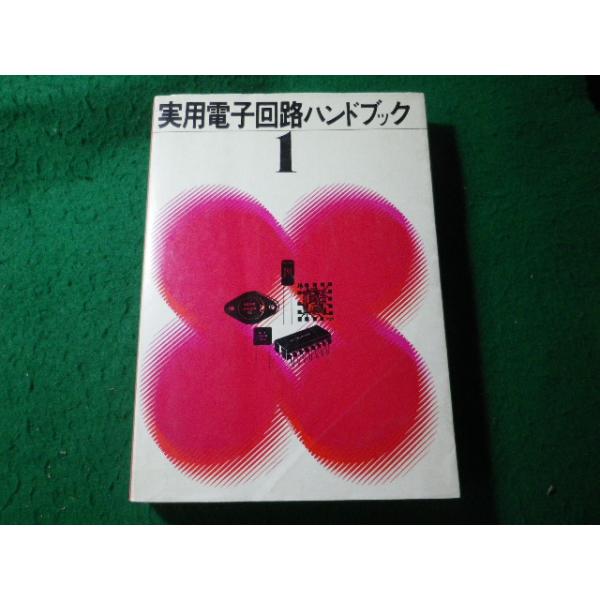 ■実用電子回路ハンドブック1　CQ出版社　昭和51年■FASD2026060519■