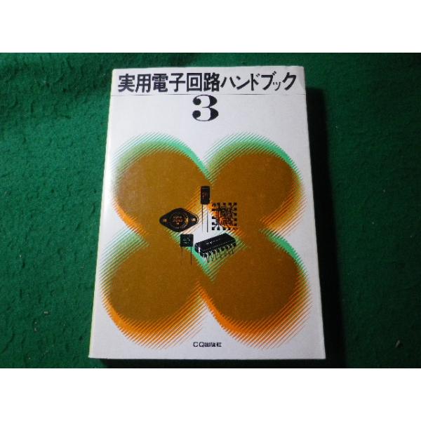 ■実用電子回路ハンドブック3　CQ出版社　昭和61年■FASD2026060520■