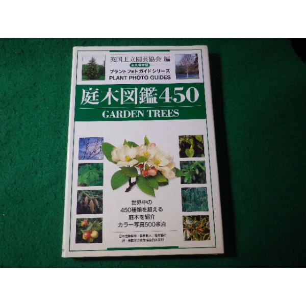 □庭木図鑑450 プラントフォトガイドシリーズ 永久保存版 英国王立園芸