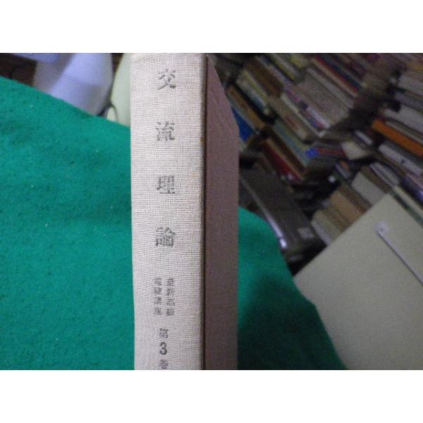 ■交流理論　最新高級電験講座3　森沢一栄　電気書院　昭和45年■FASD2026060809■