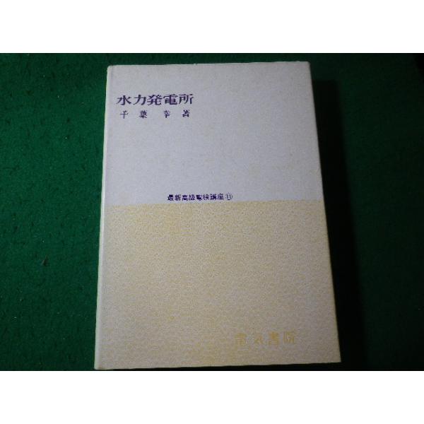 ■水力発電所　最新高級電験講座11　長岡長治　電気書院■FASD2026060812■