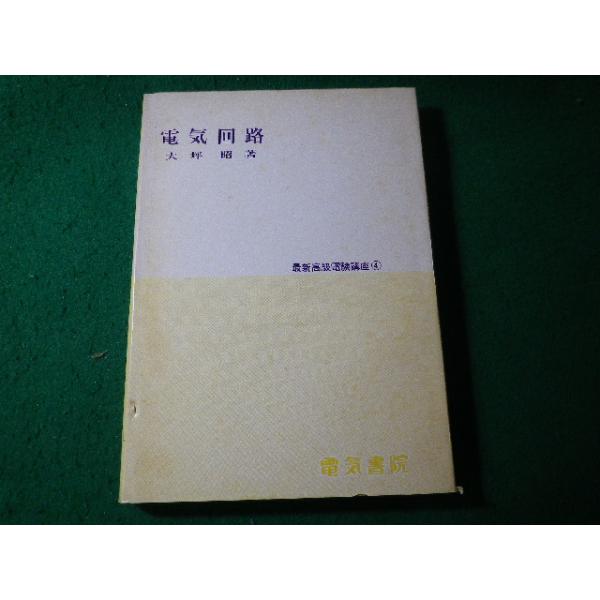 ■電気回路　最新高級電験講座4　大坪昭　電気書院■FASD2026060813■