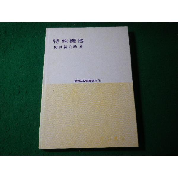 ■特殊機器　最新高級電験講座9　岡田新之助　電気書院■FASD2026060819■