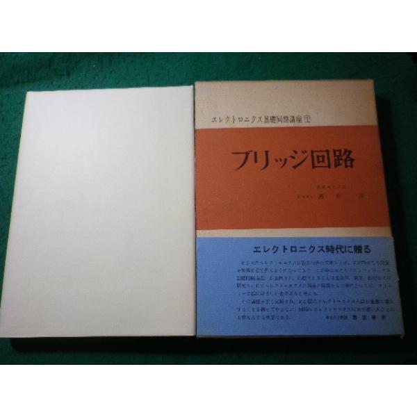■ブリッジ回路　エレクトロニクス基礎回路講座1　酒井洋　日刊工業新聞社■FASD2026061508■
