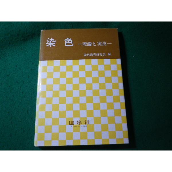 ■染色　理論と実技　染色教育研究会　建帛社■FASD2026061723■