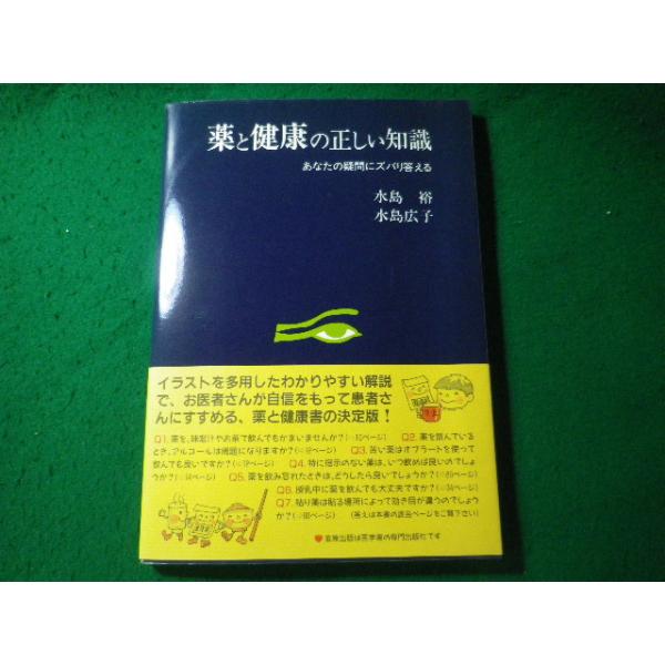 ■薬と健康の正しい知識　あなたの疑問にズバリ答える　水島裕ほか　金原出版■FASD2026061913■