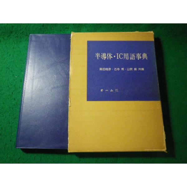 ■半導体・IC用語事典　飯田隆彦ほか　オーム社■FASD2026062203■