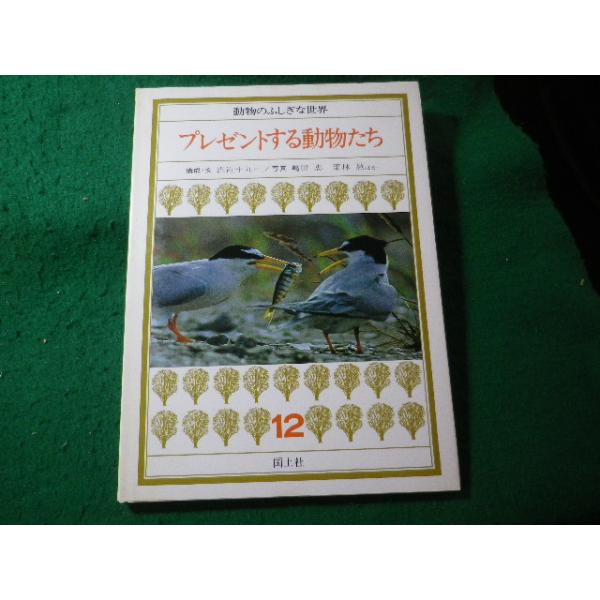 ■プレゼントする動物たち　動物のふしぎな世界12　沢近十九一ほか　国土社■FASD2026062219■