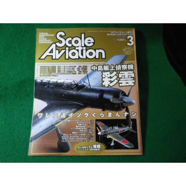 ■Scale Aviation　スケールアヴィエーション　2003年3月　大日本絵画　付録なし■FASD2026062402■