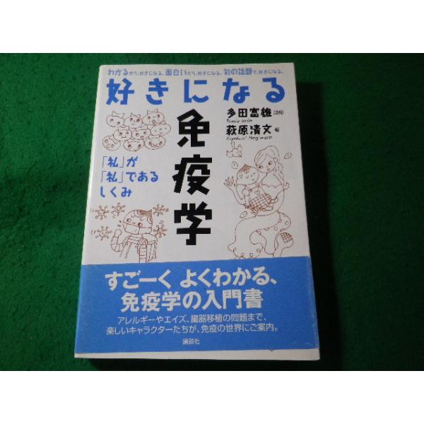 ■好きになる免疫学　「私」が「私」であるしくみ　萩原清文　講談社■FASD2026062416■