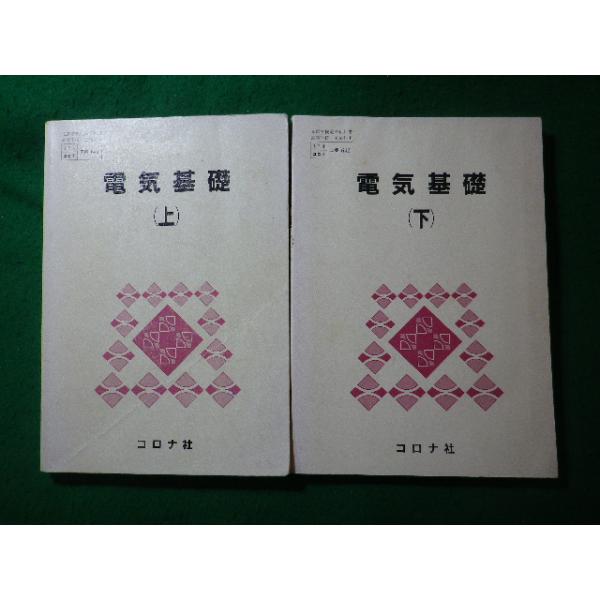 ■電気基礎　上下巻2冊セット　宇都宮敏男ほか　コロナ社　裸本■FASD2026062417■