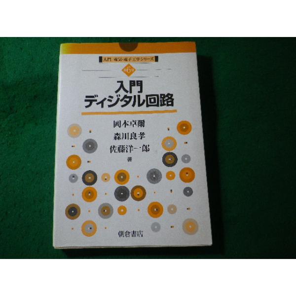 ■入門ディジタル回路　入門電気・電子工学シリーズ6　加川幸雄ほか　朝倉書店■FASD2026062422■