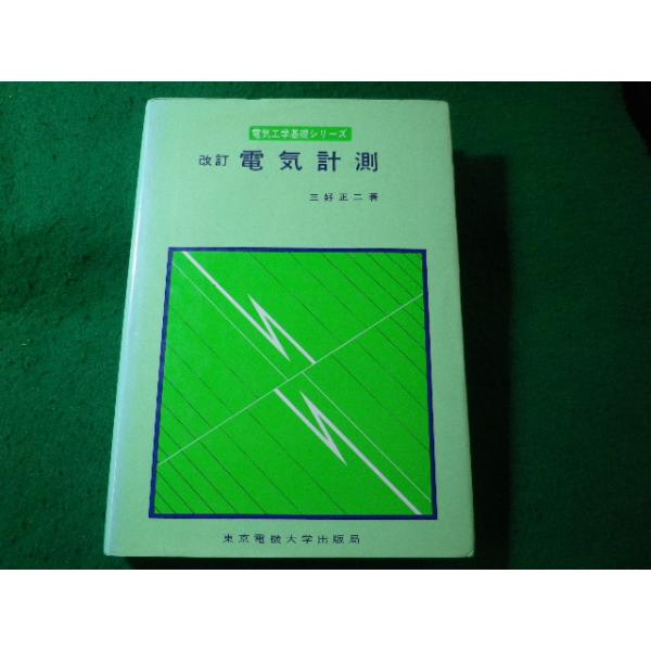 ■電気計測　電気工学基礎シリーズ　三好正二　東京電機大学出版局■FASD2026062424■