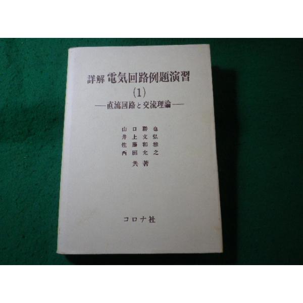 ■電気回路例題演習　詳解　第1　山口勝也ほか　コロナ社■FASD2026062429■