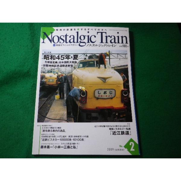 □Nostalgic Train ノスタルジックトレイン No.2 2009年夏 芸文社